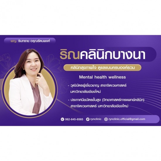 แนะนำคลินิกจิตเวช ที่ไหนดี - คลินิกเสริมความงาม คลินิกสุขภาพจิต บางนา - Ryn Clinic