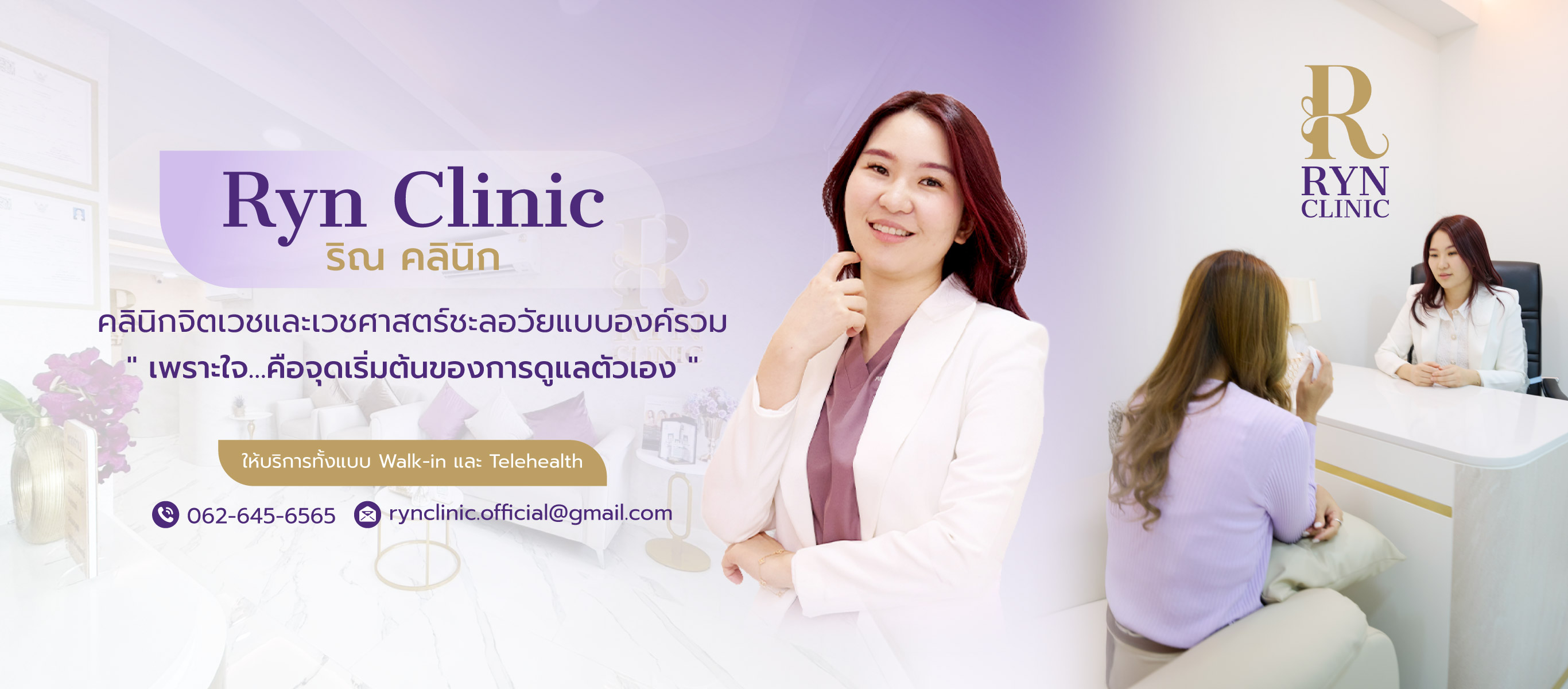 คลินิกเสริมความงาม บางนาRyn-Clinic ริณคลินิก