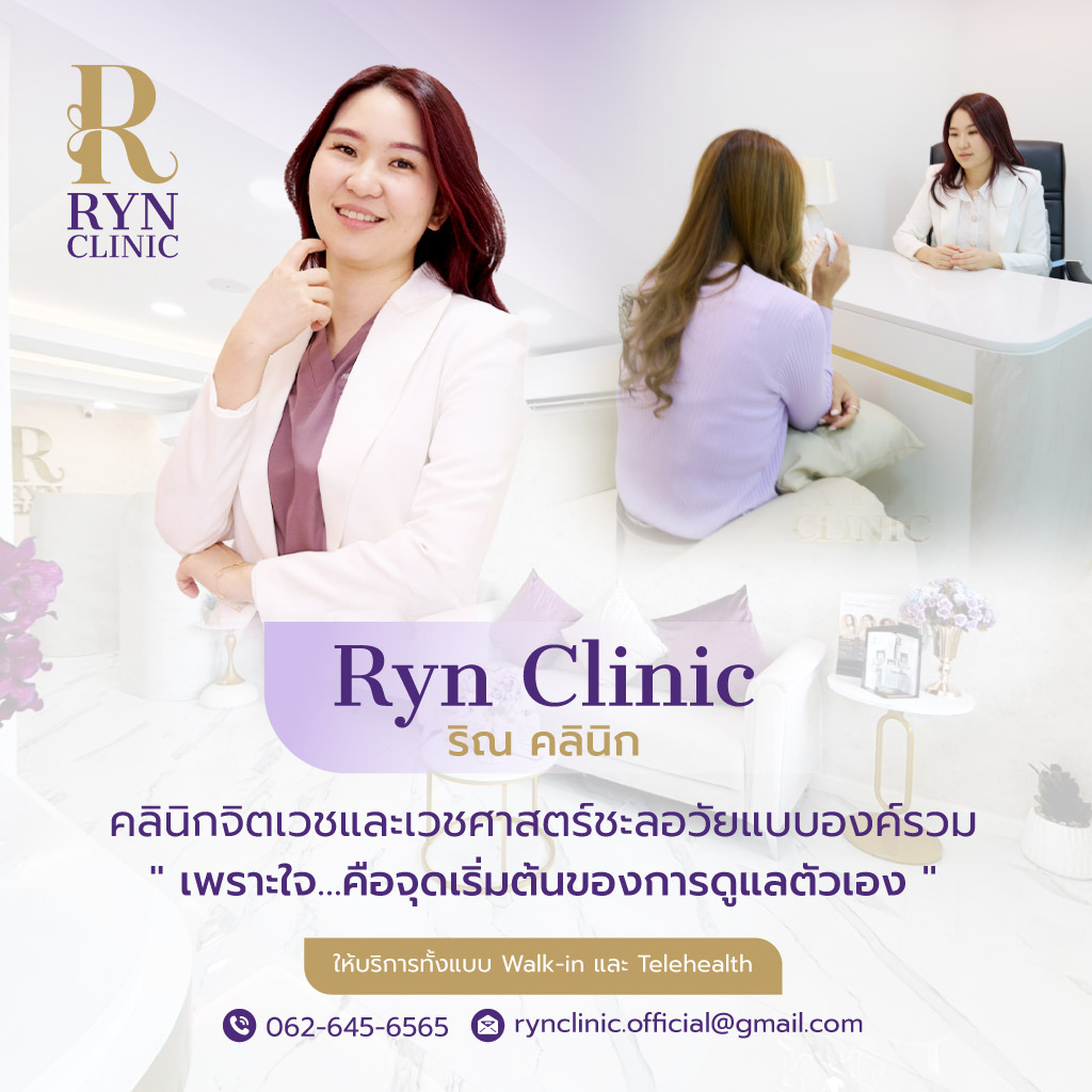 Ryn-Clinic-ริณคลินิก