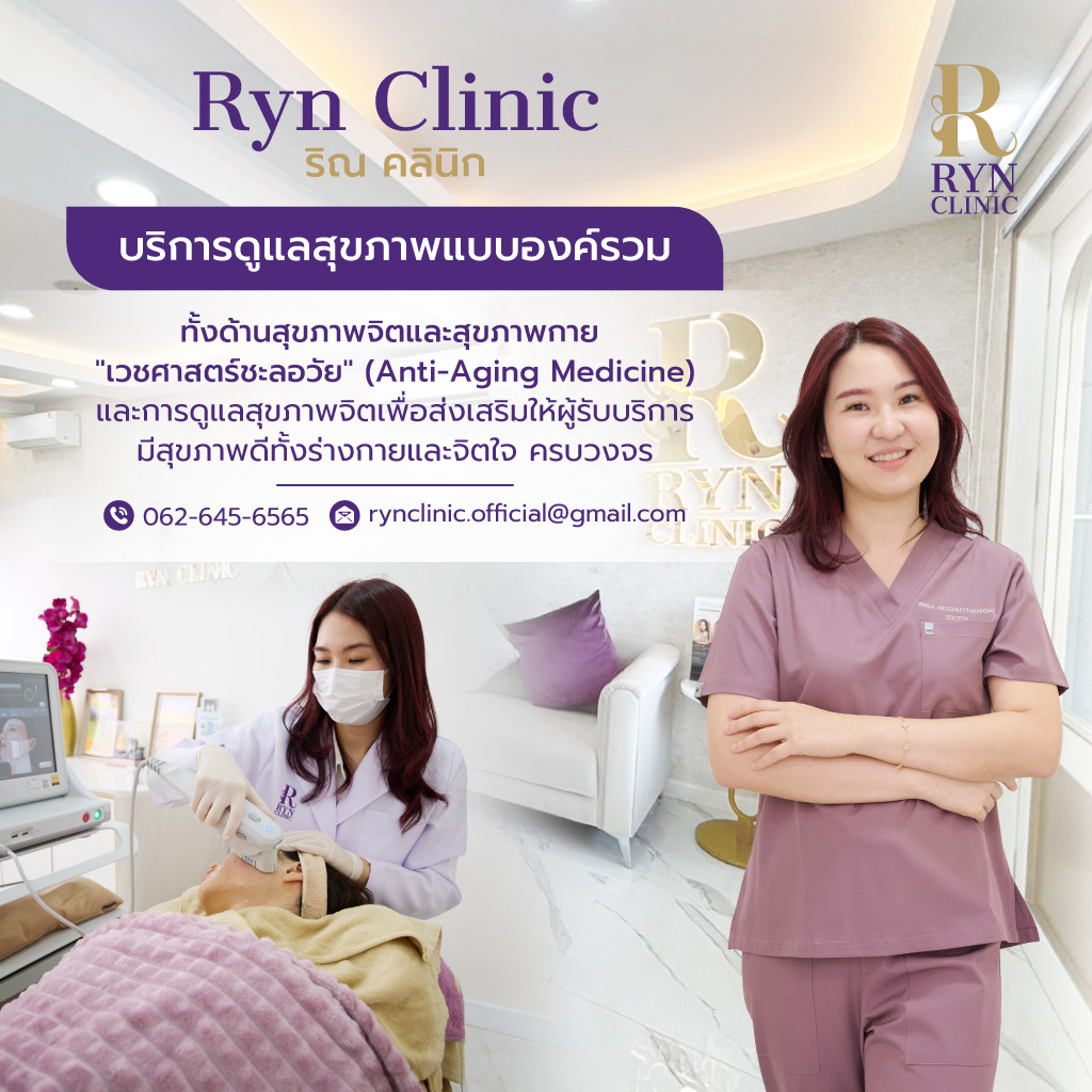 Ryn-Clinic-ริณคลินิก